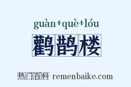 鹳鹊楼是什么意思的图片